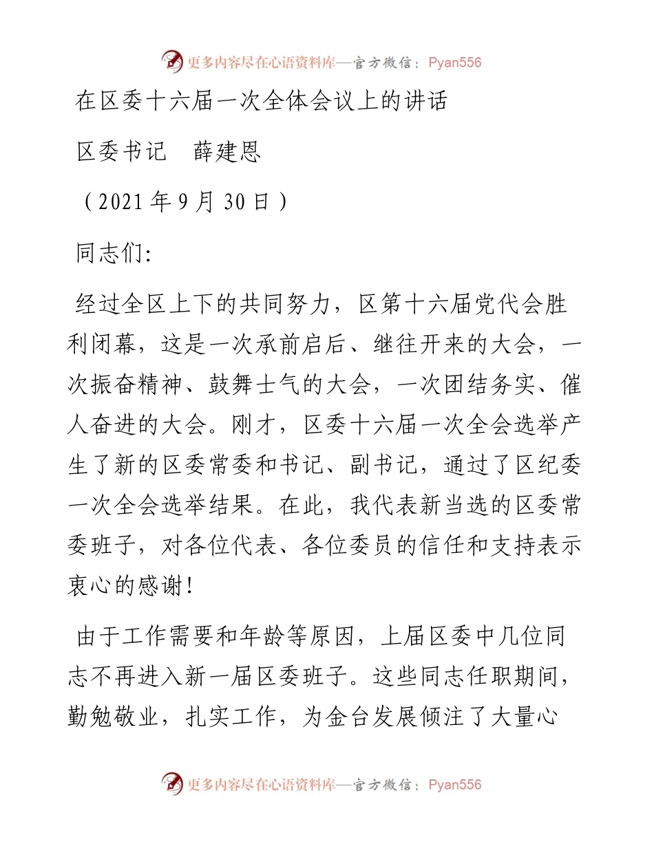 范文系列2313区委书记薛建恩：在区委十六届一次全体会议上的讲话.docx_第1页