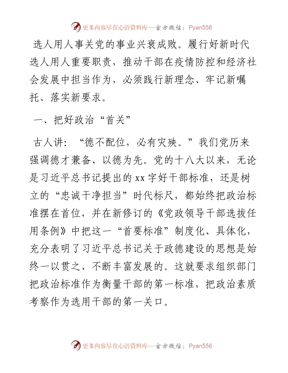 选人用人发言：聚焦选人用人新“标尺”强化干部选任新担当.docx_第1页