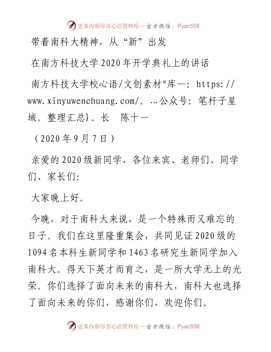 范文系列649南方科技大学校长陈十一：在南方科技大学开学典礼上的讲话.docx_第1页