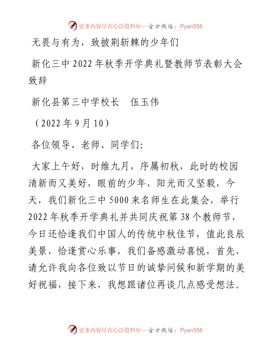 范文系列4554新化县第三中学校长伍玉伟：在新化三中秋季开学典礼暨教师节表彰大会致辞.docx_第1页