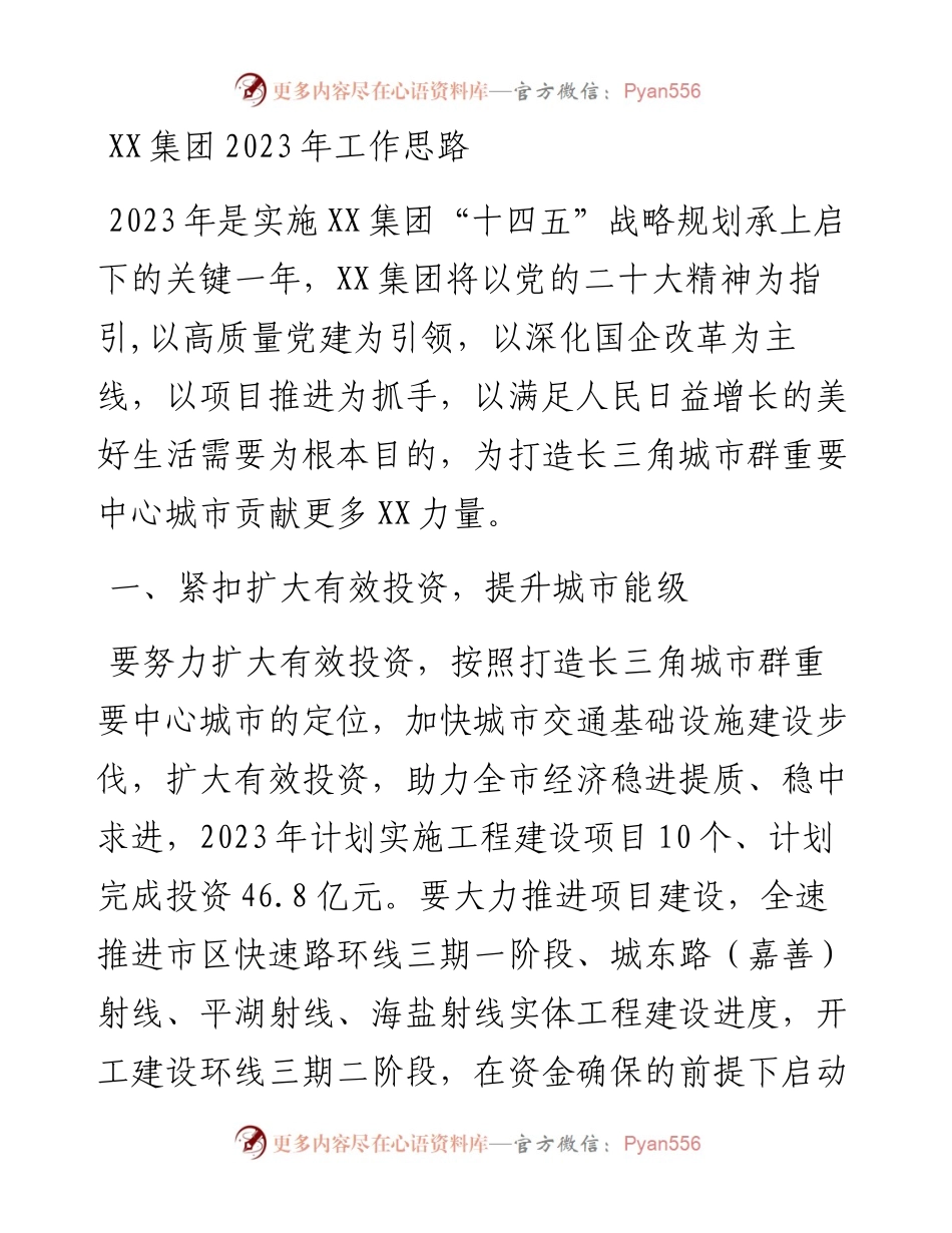 集团2023年工作思路.docx_第1页