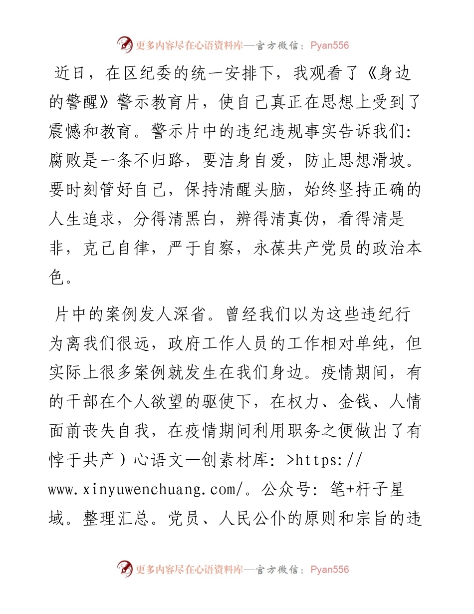 观看廉政教育片感悟：克己自律严于自察 永葆共产党员的政治本色.docx_第1页