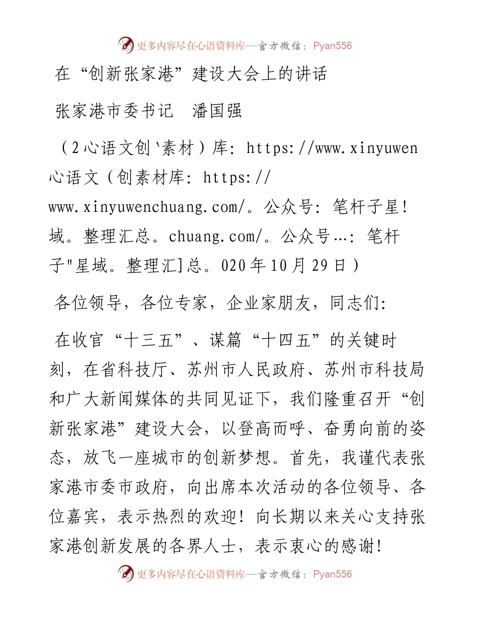 范文系列838张家港市委书记潘国强：在“创新张家港”建设大会上的讲话.docx_第1页