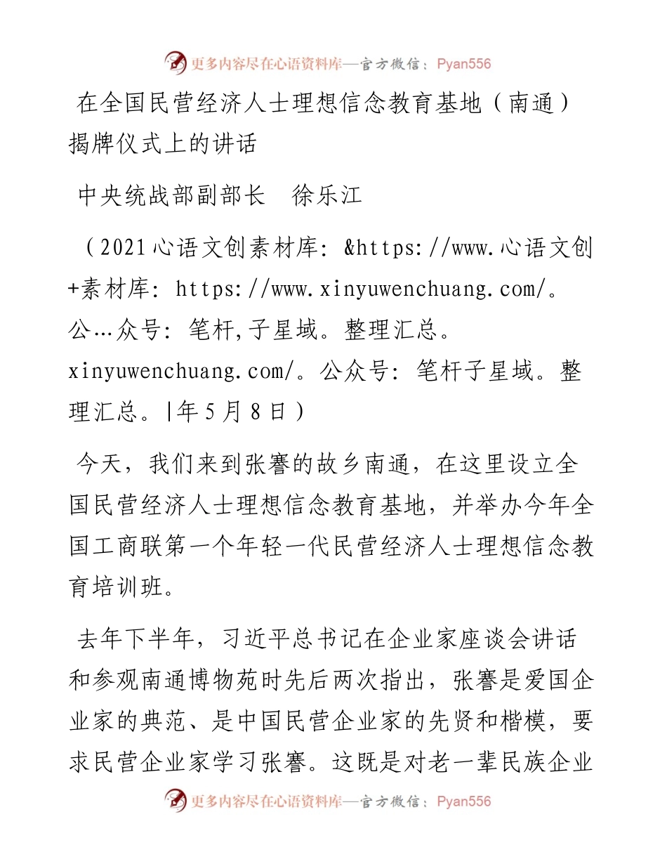 范文系列1531中央统战部副部长徐乐江：在全国民营经济人士理想信念教育基地（南通）揭牌仪式上的讲话.docx_第1页
