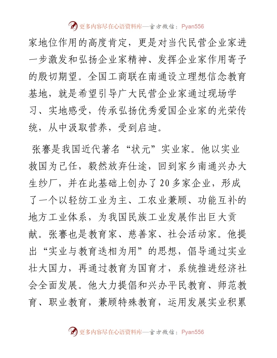范文系列1531中央统战部副部长徐乐江：在全国民营经济人士理想信念教育基地（南通）揭牌仪式上的讲话.docx_第2页