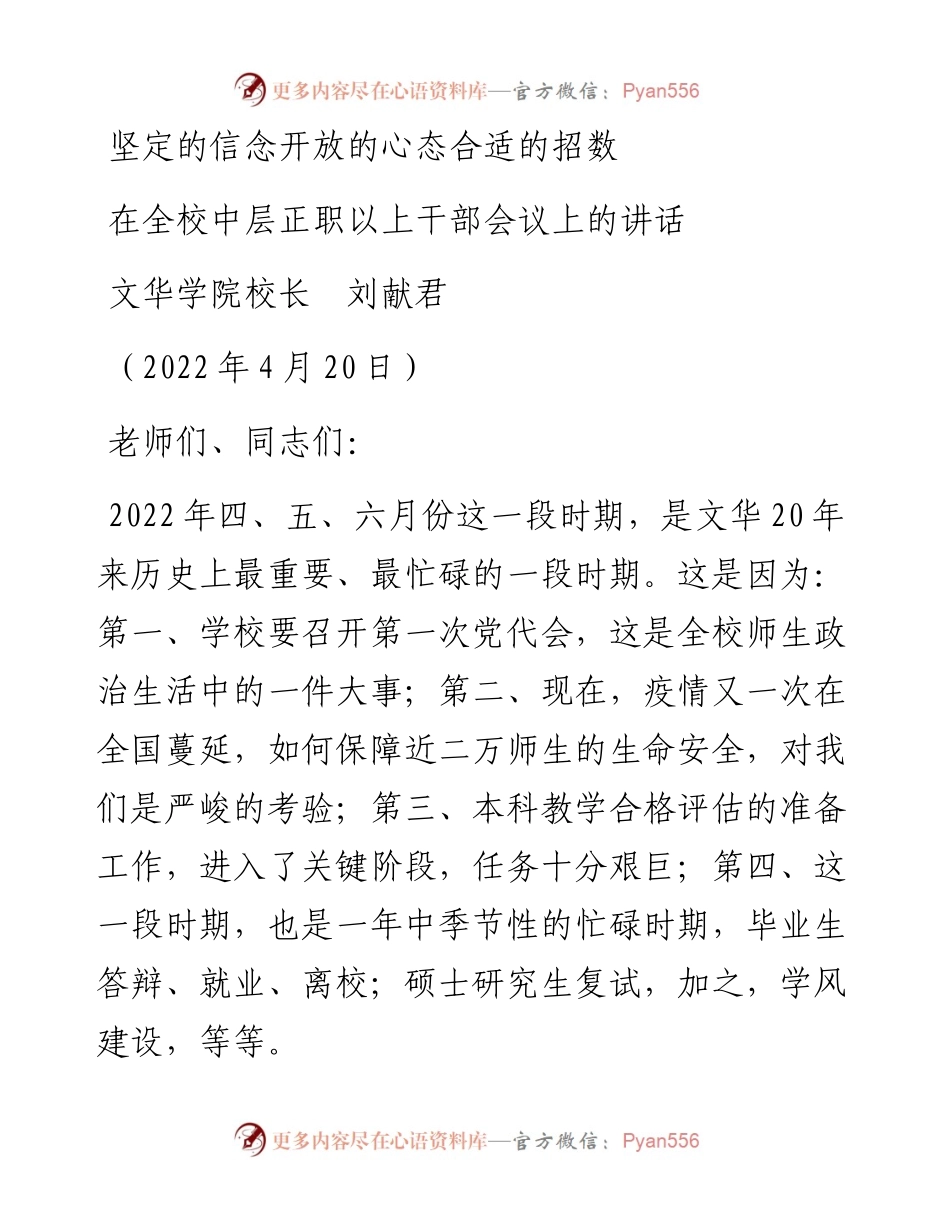 范文系列3595文华学院校长刘献君：在全校中层正职以上干部会议上的讲话.docx_第1页