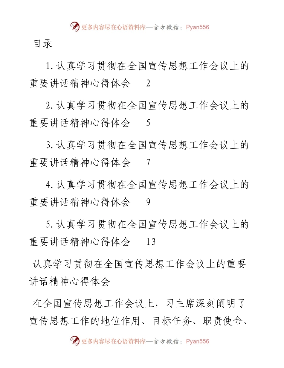 认真学习贯彻在全国宣传思想工作会议上的重要讲话精神心得体会汇编-5篇.docx_第1页