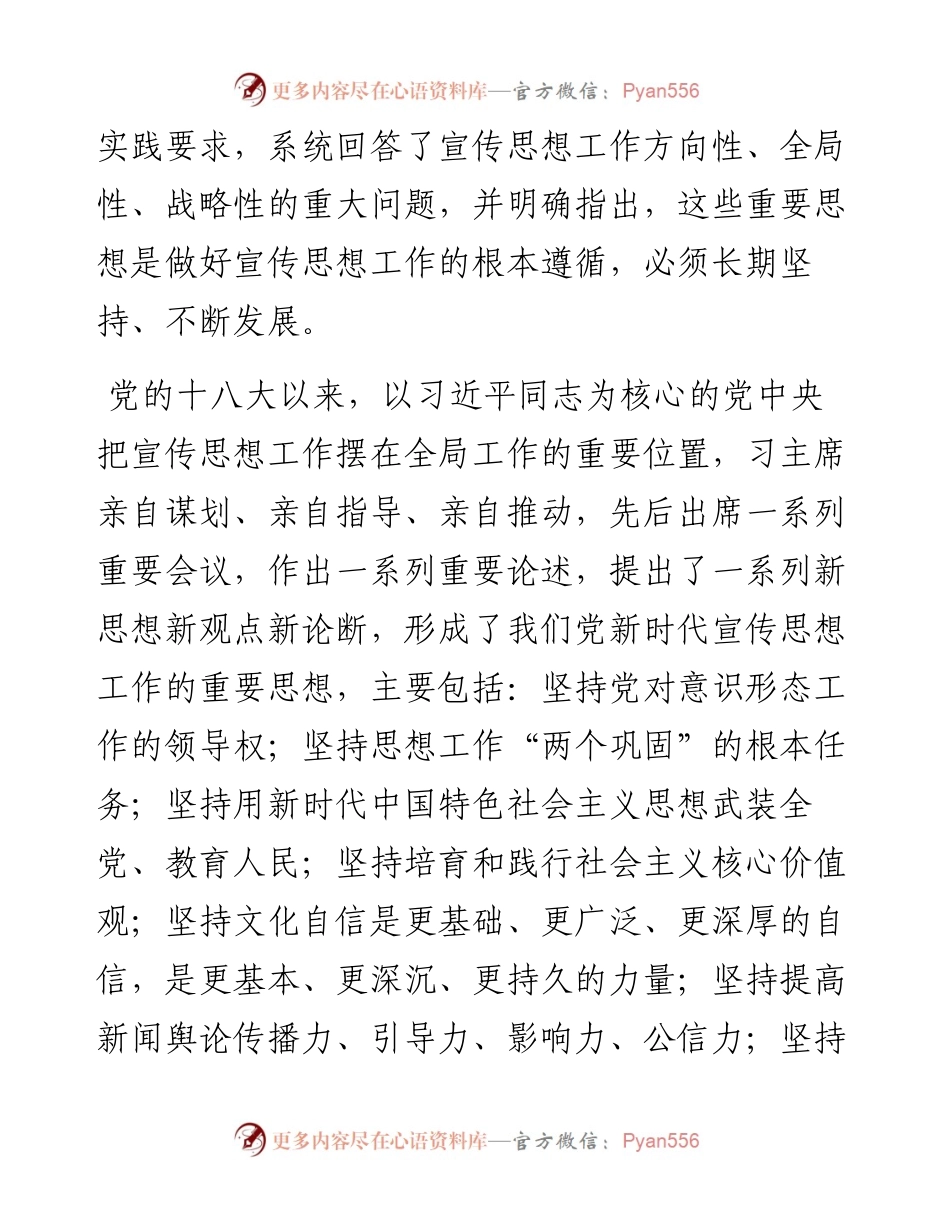 认真学习贯彻在全国宣传思想工作会议上的重要讲话精神心得体会汇编-5篇.docx_第2页