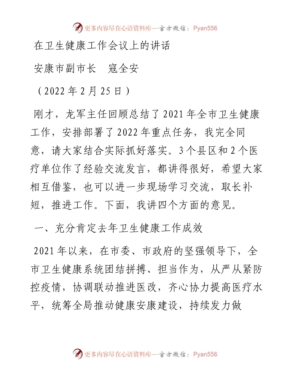 范文系列3319安康市副市长寇全安：在卫生健康工作会议上的讲话.docx_第1页