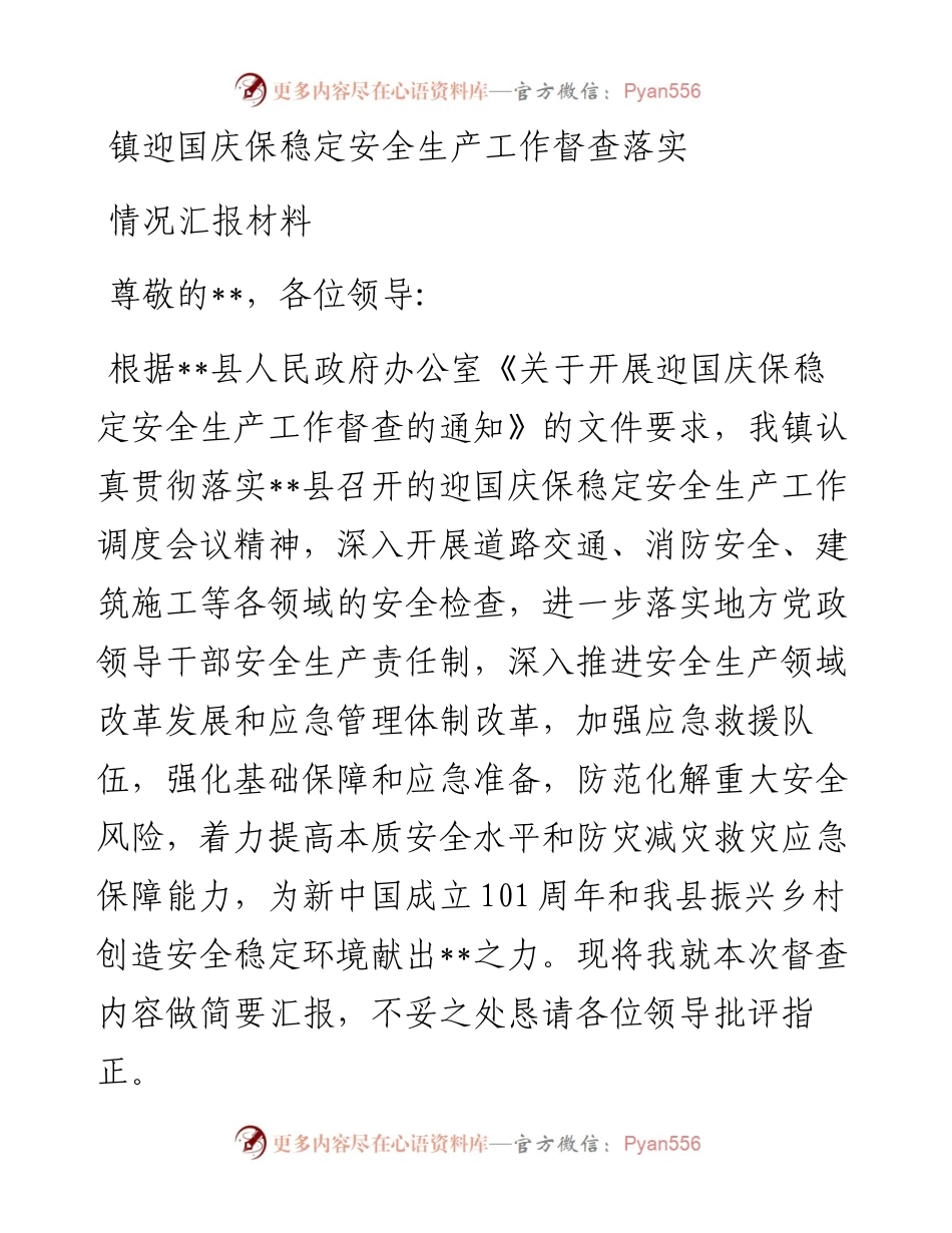 迎国庆保稳定安全生产工作督查落实情况汇报材料.docx_第1页
