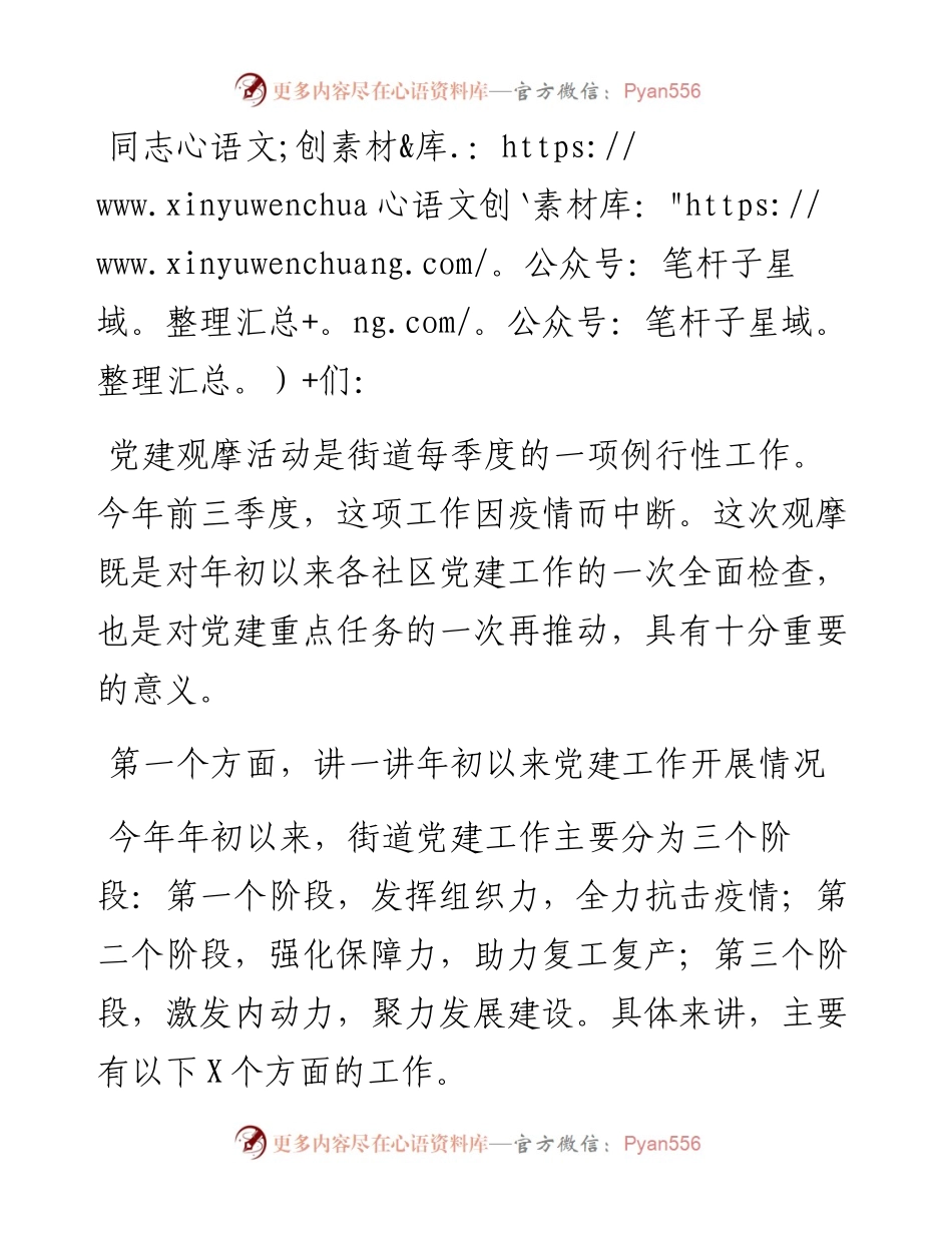 街道党工委书记在第四季度党建观摩活动总结讲评会上的讲话.docx_第1页