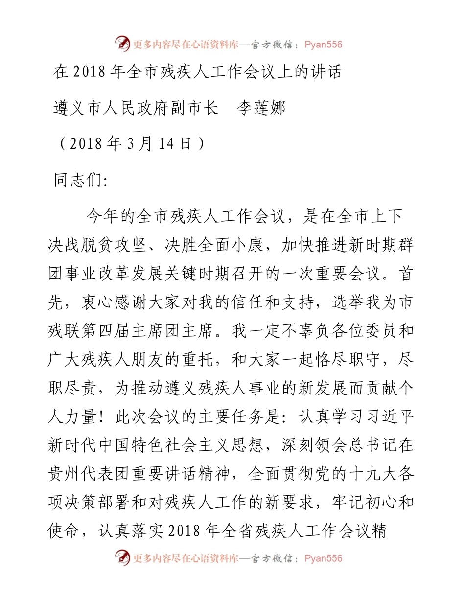 遵义市人民政府副市长李莲娜：在全市残疾人工作会议上的讲话.docx_第1页