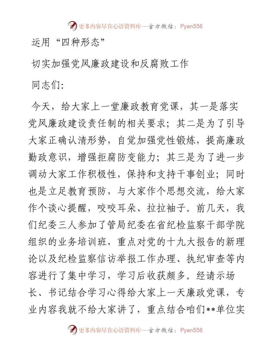 运用“四种形态” 切实加强党风廉政建设和反腐败工作.docx_第1页