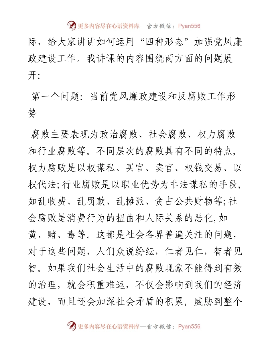 运用“四种形态” 切实加强党风廉政建设和反腐败工作.docx_第2页