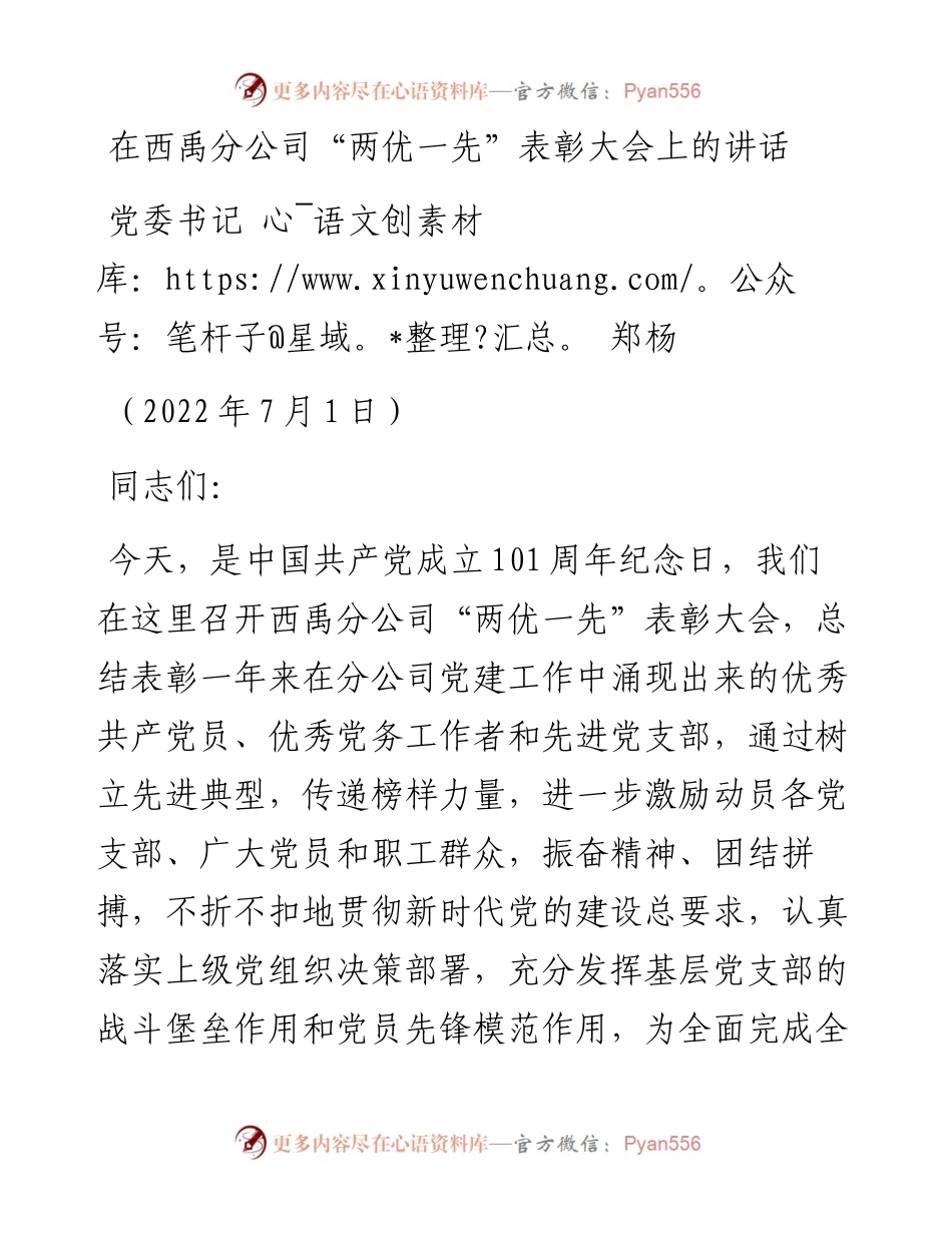 范文系列4116党委书记郑杨：在西禹分公司“两优一先”表彰大会上的讲话.docx_第1页