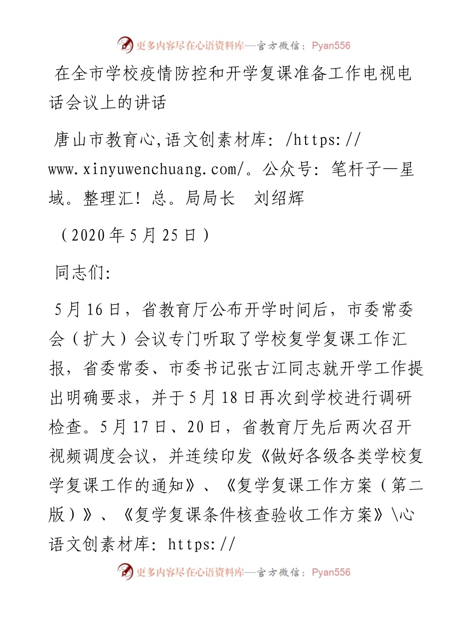 范文系列276唐山市教育局局长刘绍辉在全市学校疫情防控和开学复课准备工作电视电话会议上的讲话.docx_第1页
