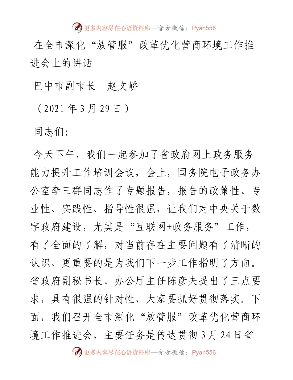 范文系列1407巴中市副市长赵文峤：在全市深化“放管服”改革优化营商环境工作推进会上的讲话.docx_第1页