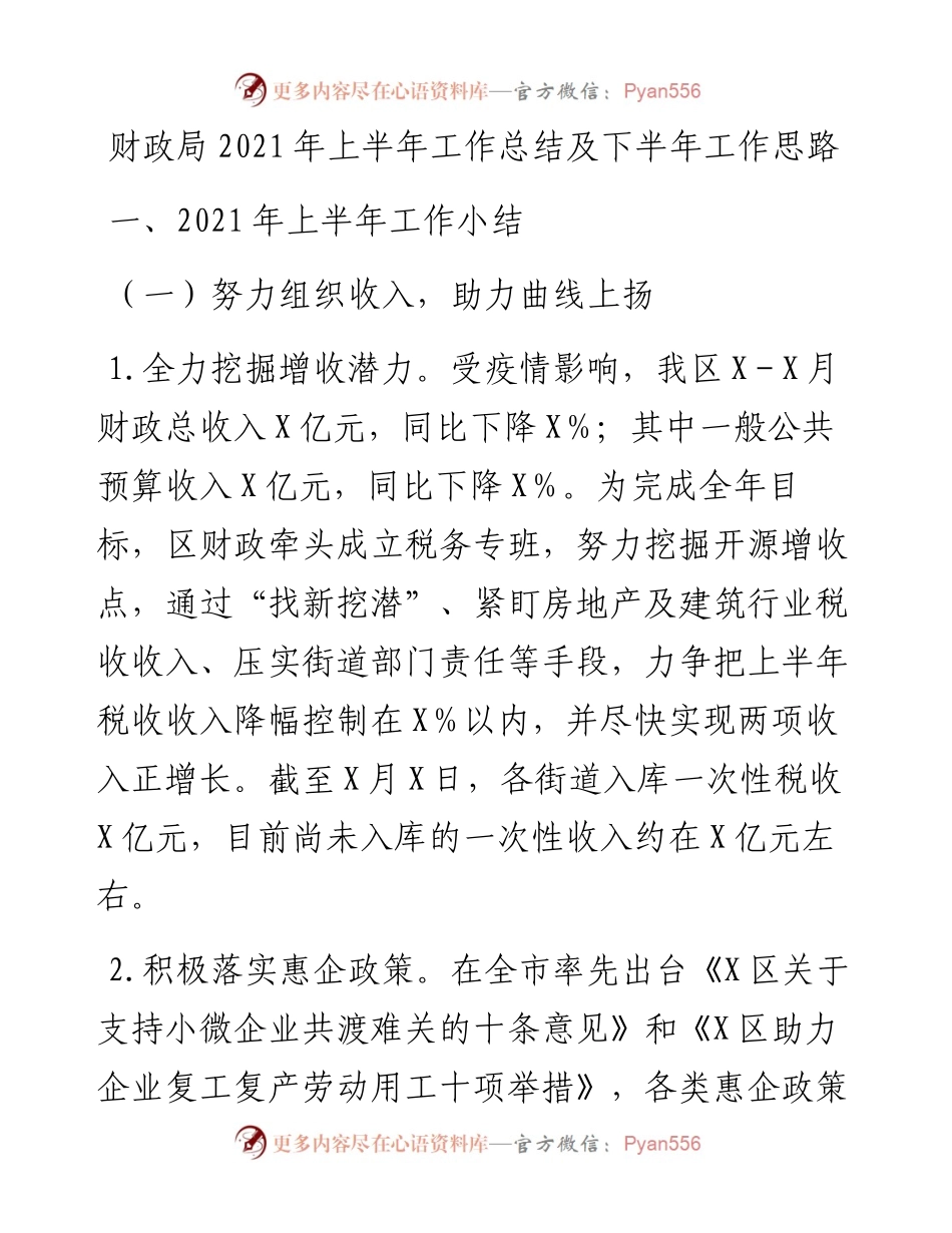 财政局上半年工作总结及下半年工作思路.docx_第1页