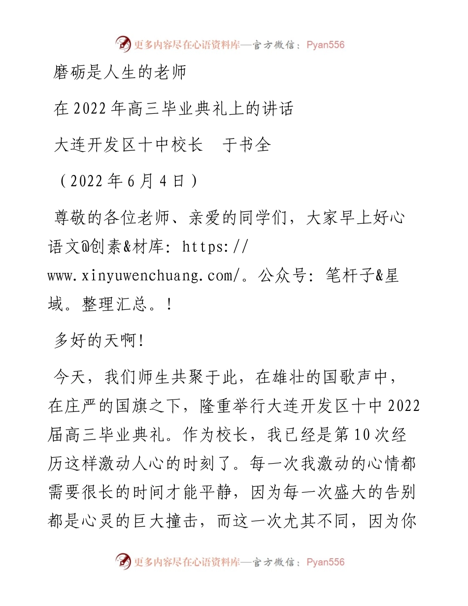 范文系列3809大连开发区十中校长于书全：在高三毕业典礼上的讲话.docx_第1页