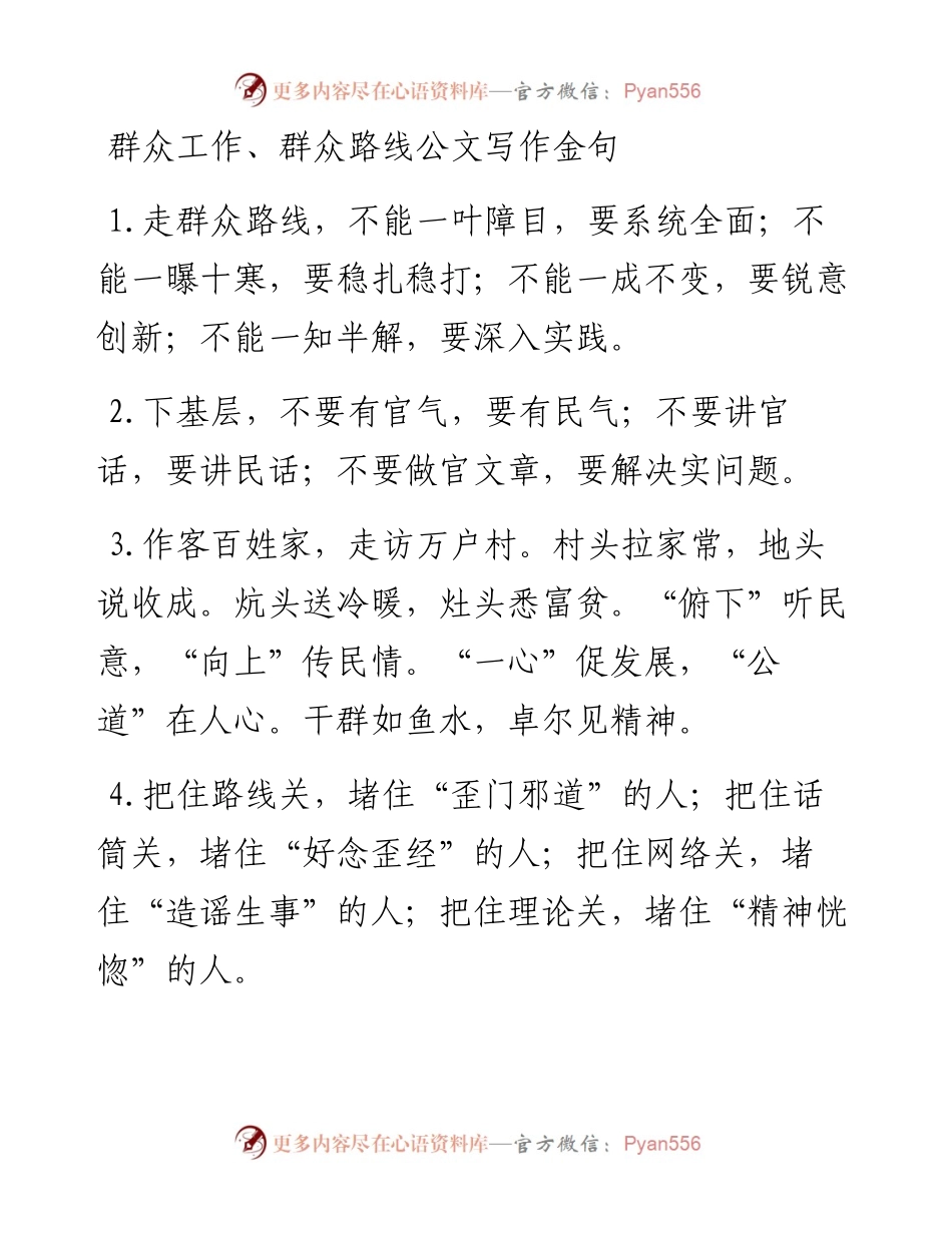 群众工作群众路线公文写作金句40组.docx_第1页