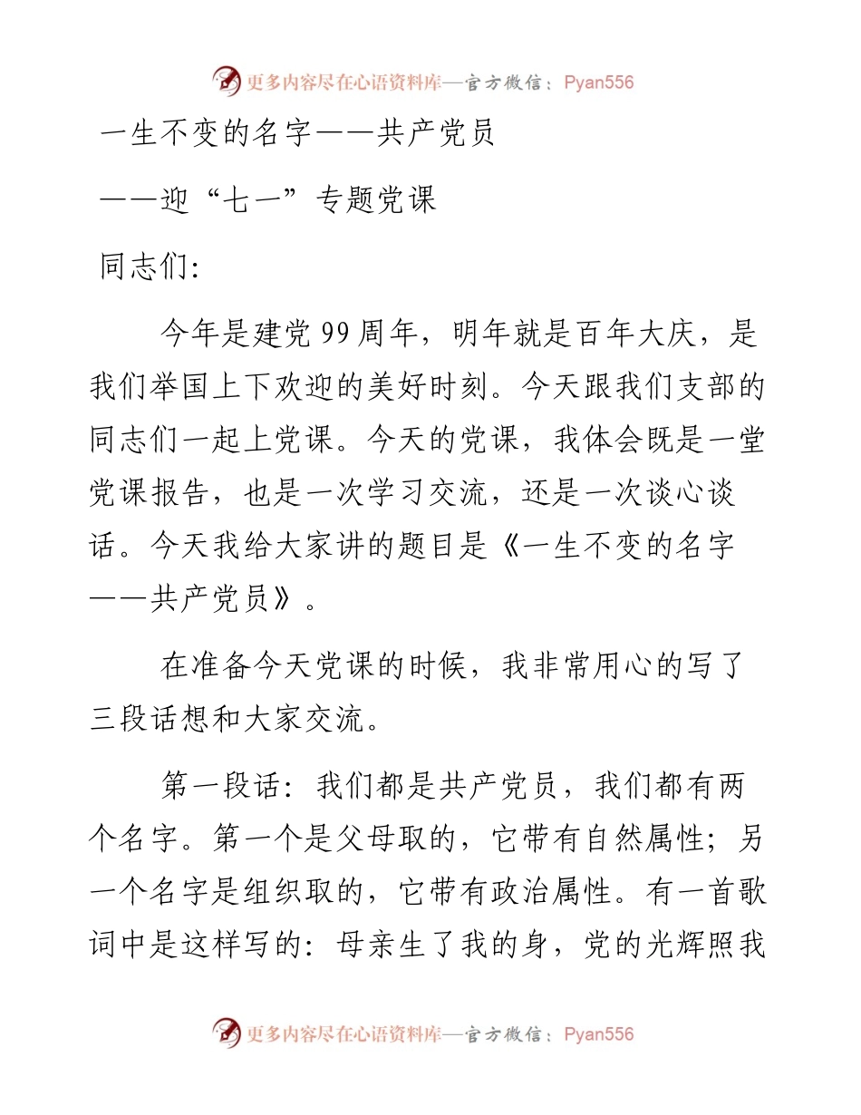 迎七一专题党课一生不变的名字共产党员.docx_第1页