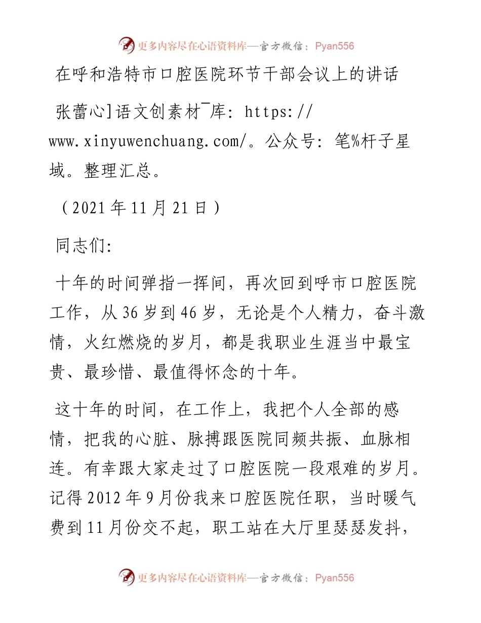 范文系列2601张蕾：在呼和浩特市口腔医院环节干部会议上的讲话.docx_第1页