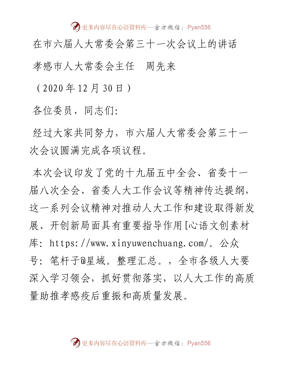 范文系列1035孝感市人大常委会主任周先来：在市六届人大常委会第三十一次会议上的讲话.docx_第1页