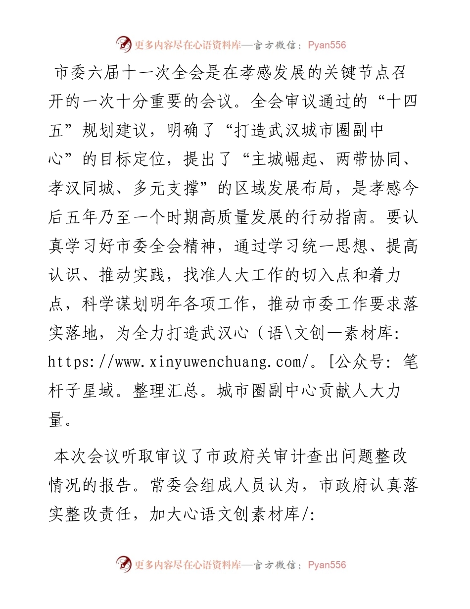 范文系列1035孝感市人大常委会主任周先来：在市六届人大常委会第三十一次会议上的讲话.docx_第2页