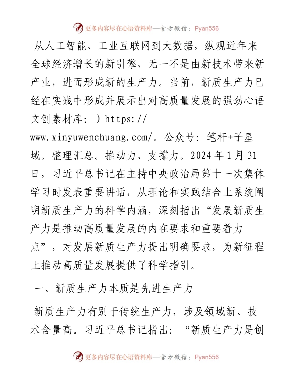讲稿：深刻认识和加快发展新质生产力.docx_第1页