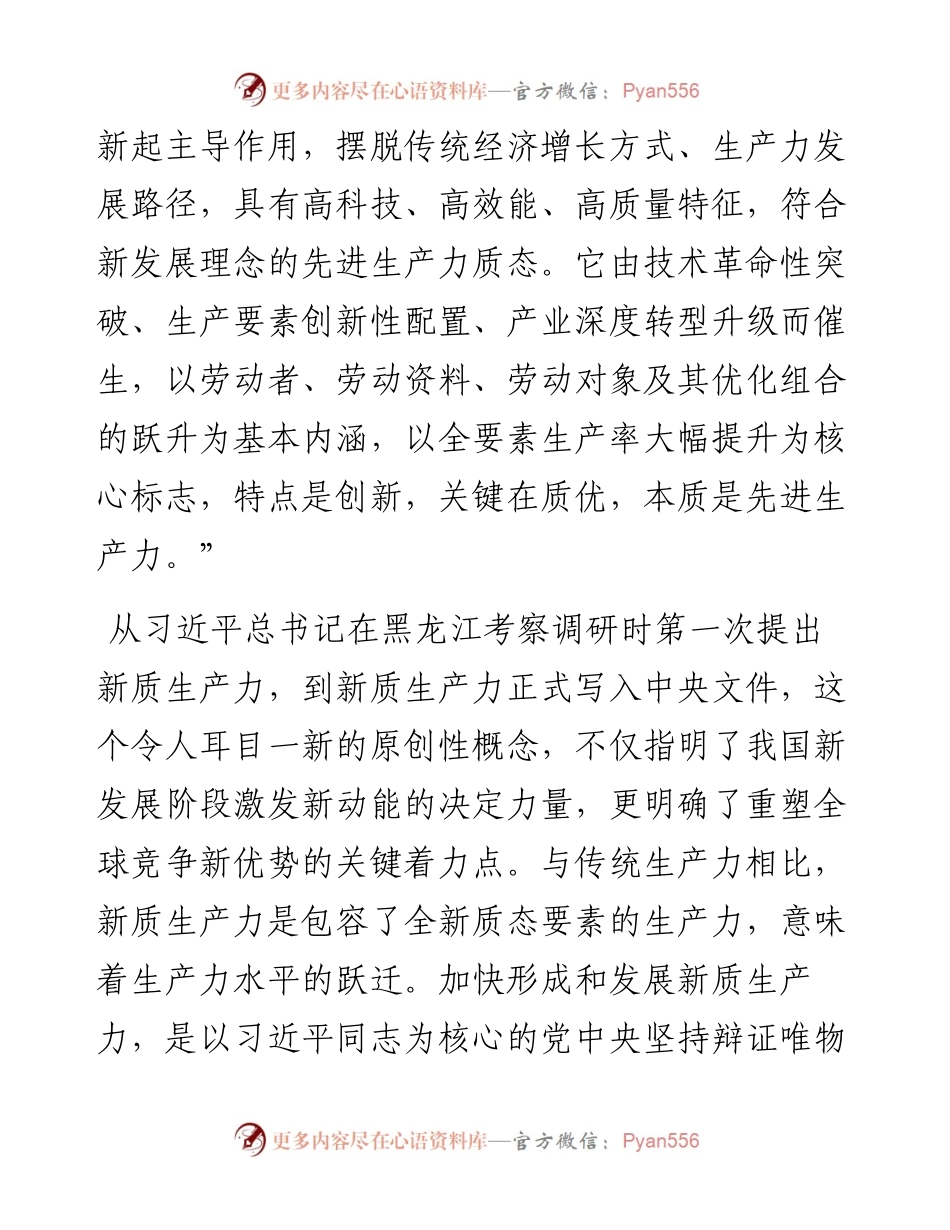 讲稿：深刻认识和加快发展新质生产力.docx_第2页