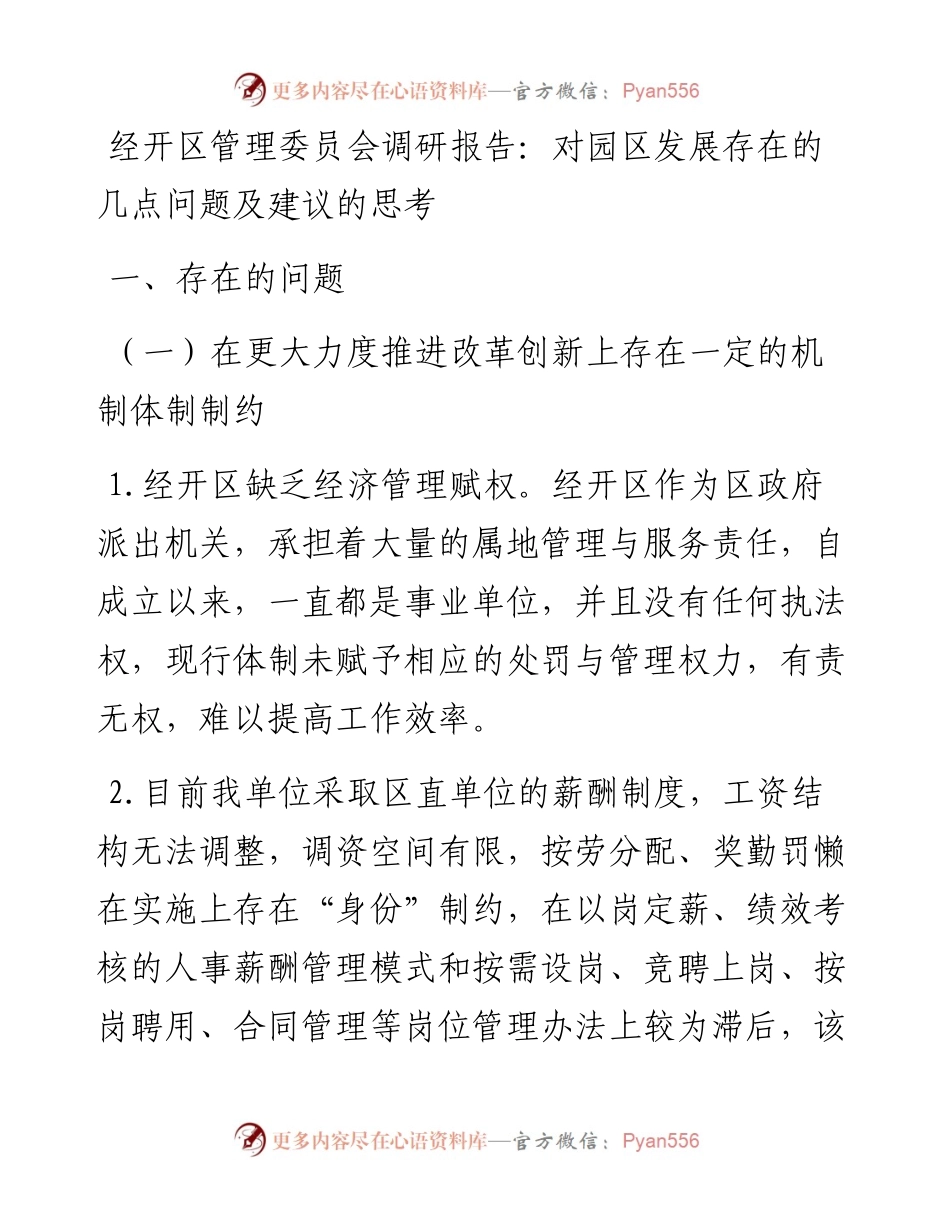 经开区管理委员会调研报告：对园区发展存在的几点问题及建议的思考.docx_第1页