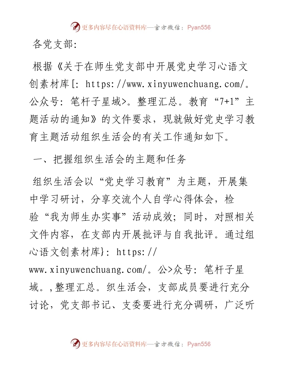 认真做好党史学习教育主题活动组织生活会通知.docx_第1页
