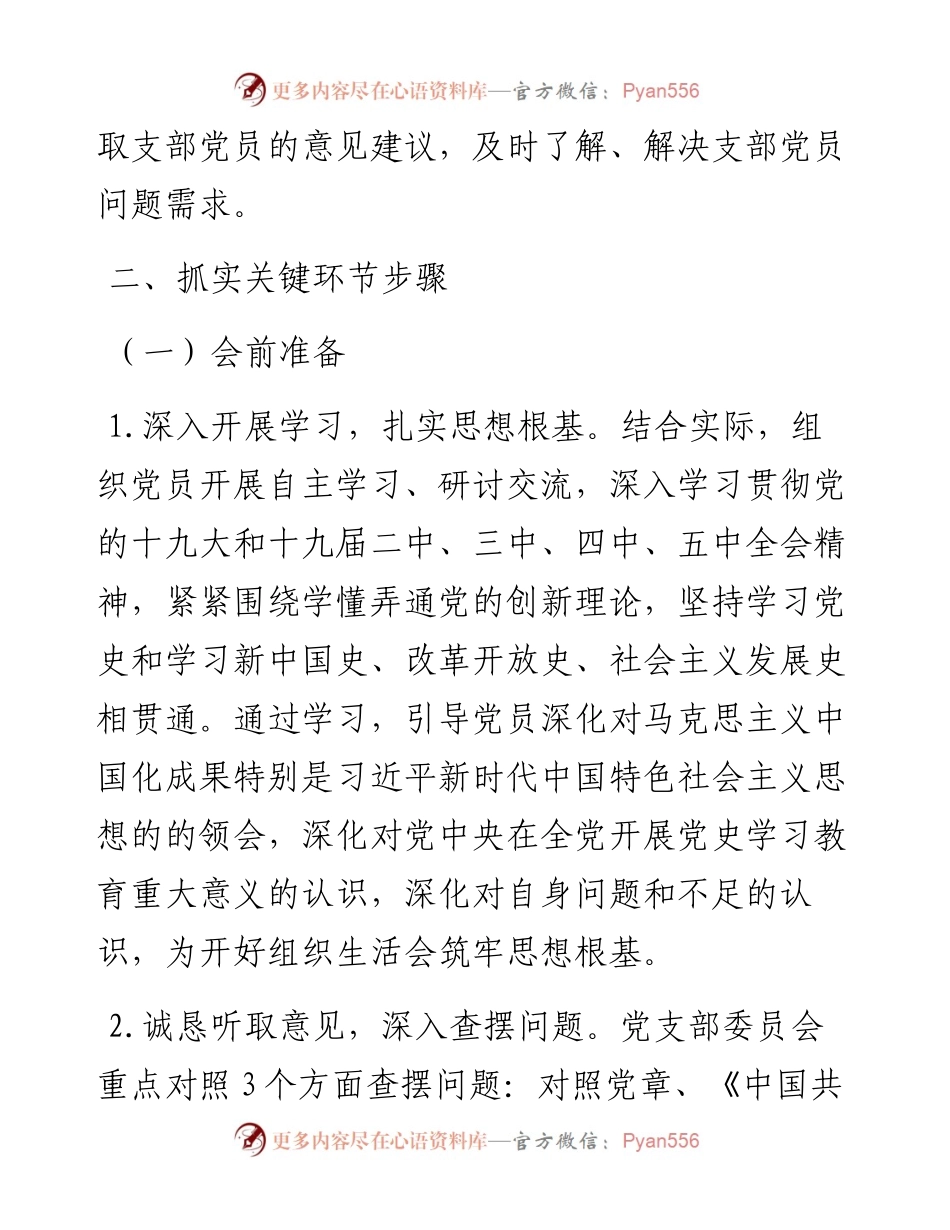 认真做好党史学习教育主题活动组织生活会通知.docx_第2页