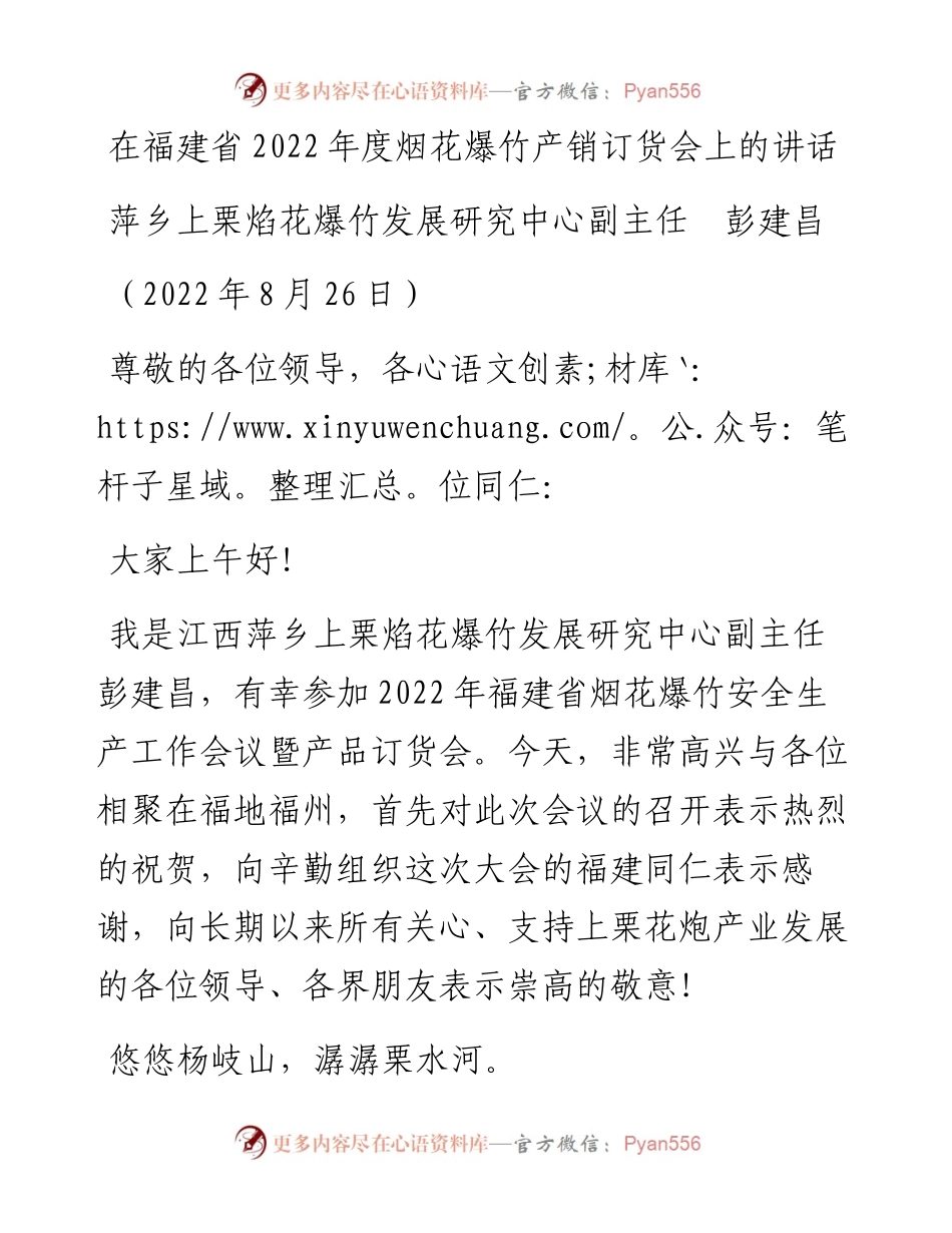 范文系列4440萍乡上栗焰花爆竹发展研究中心副主任彭建昌：在福建省度烟花爆竹产销订货会上的讲话.docx_第1页