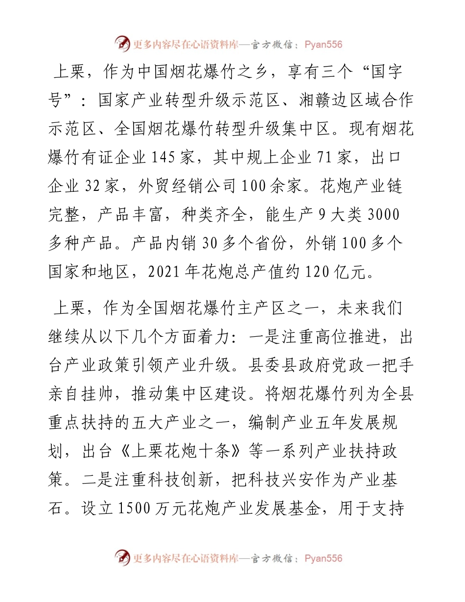 范文系列4440萍乡上栗焰花爆竹发展研究中心副主任彭建昌：在福建省度烟花爆竹产销订货会上的讲话.docx_第2页