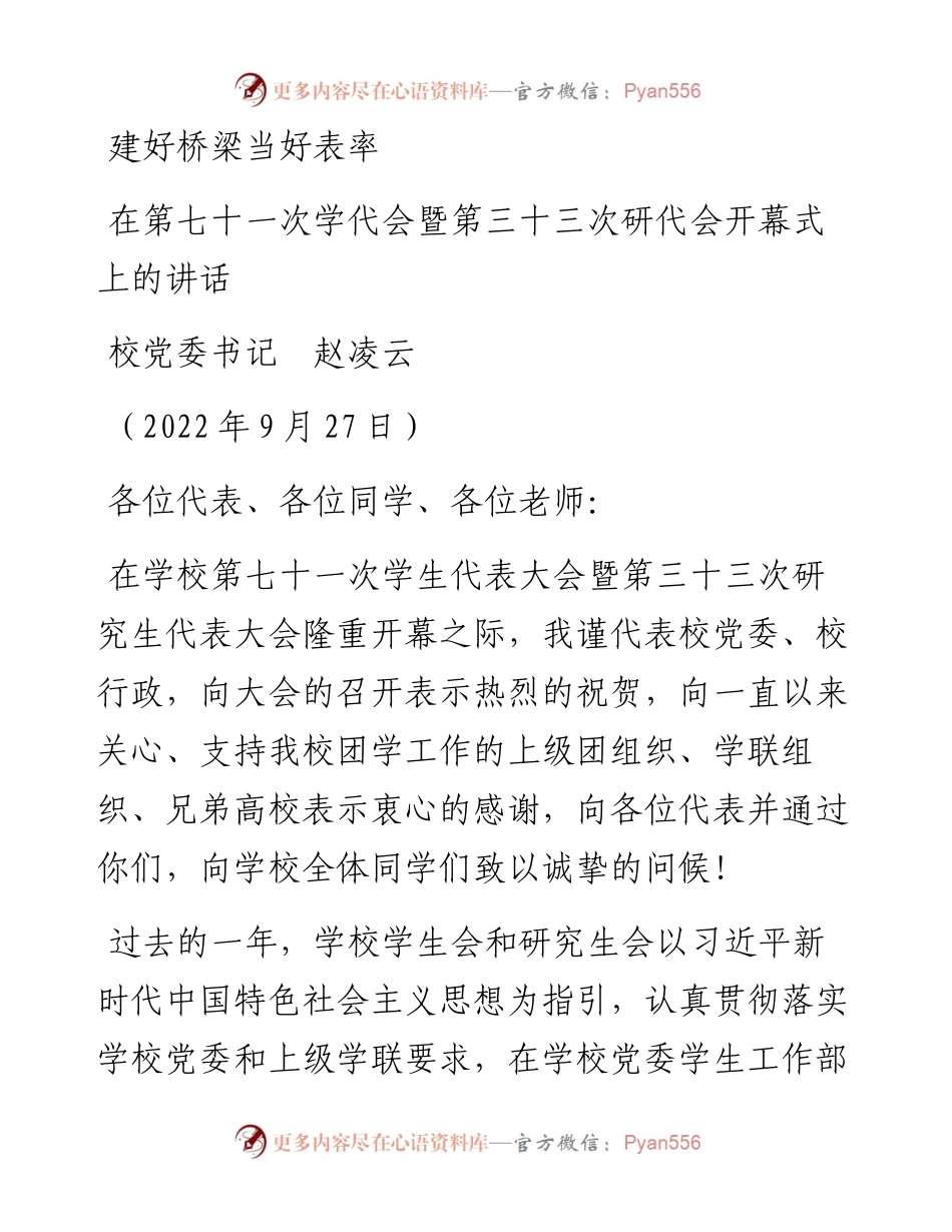 范文系列4836校党委书记赵凌云：在第七十一次学代会暨第三十三次研代会开幕式上的讲话.docx_第1页