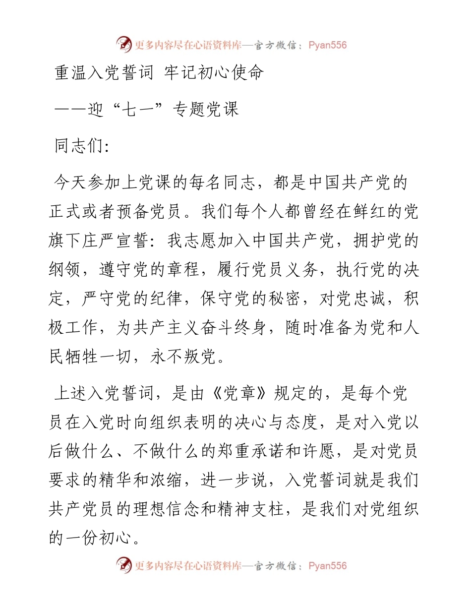 重温入党誓词 牢记初心使命.docx_第1页