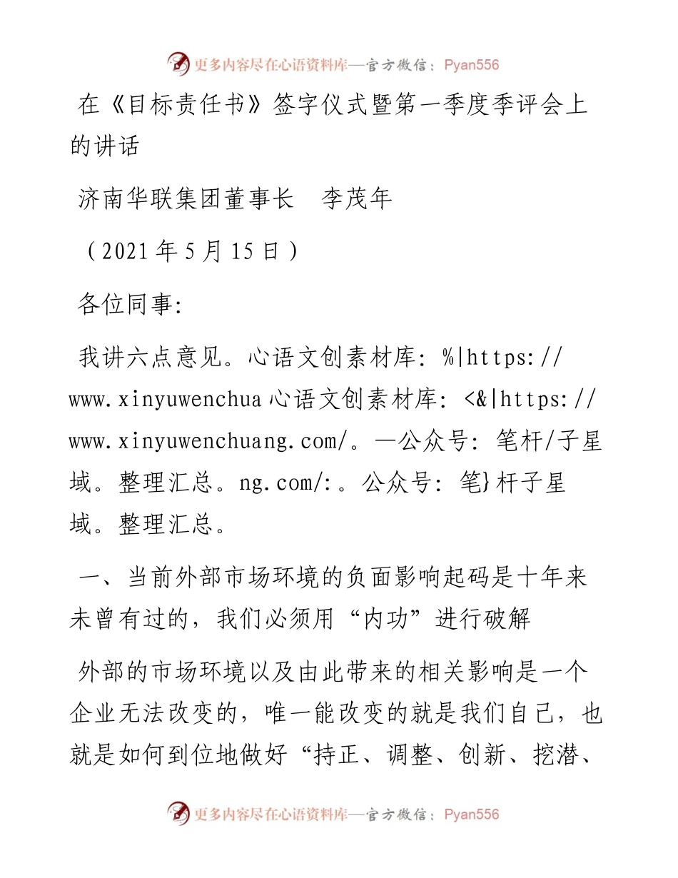 范文系列1554济南华联集团董事长李茂年：在《目标责任书》签字仪式暨第一季度季评会上的讲话.docx_第1页
