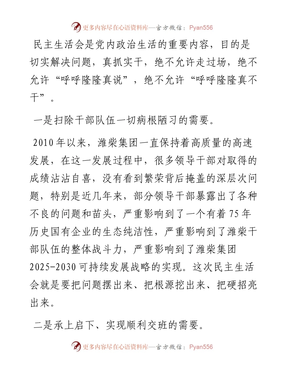 范文系列2824谭旭光：在潍柴集团高管团队民主生活会上的讲话.docx_第2页