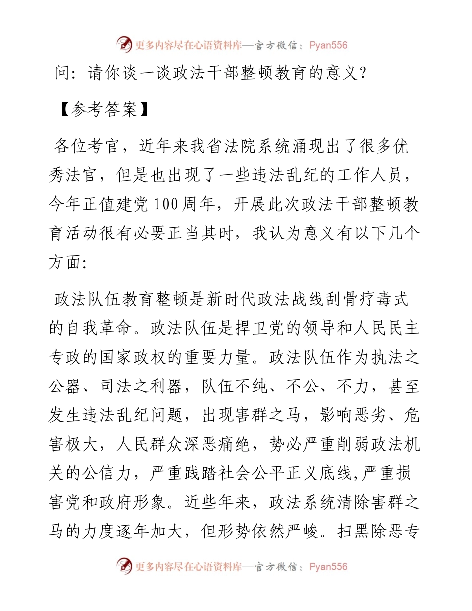 经典案例真题及参考答案（遴选22）（政法干部整顿教育）.docx_第1页