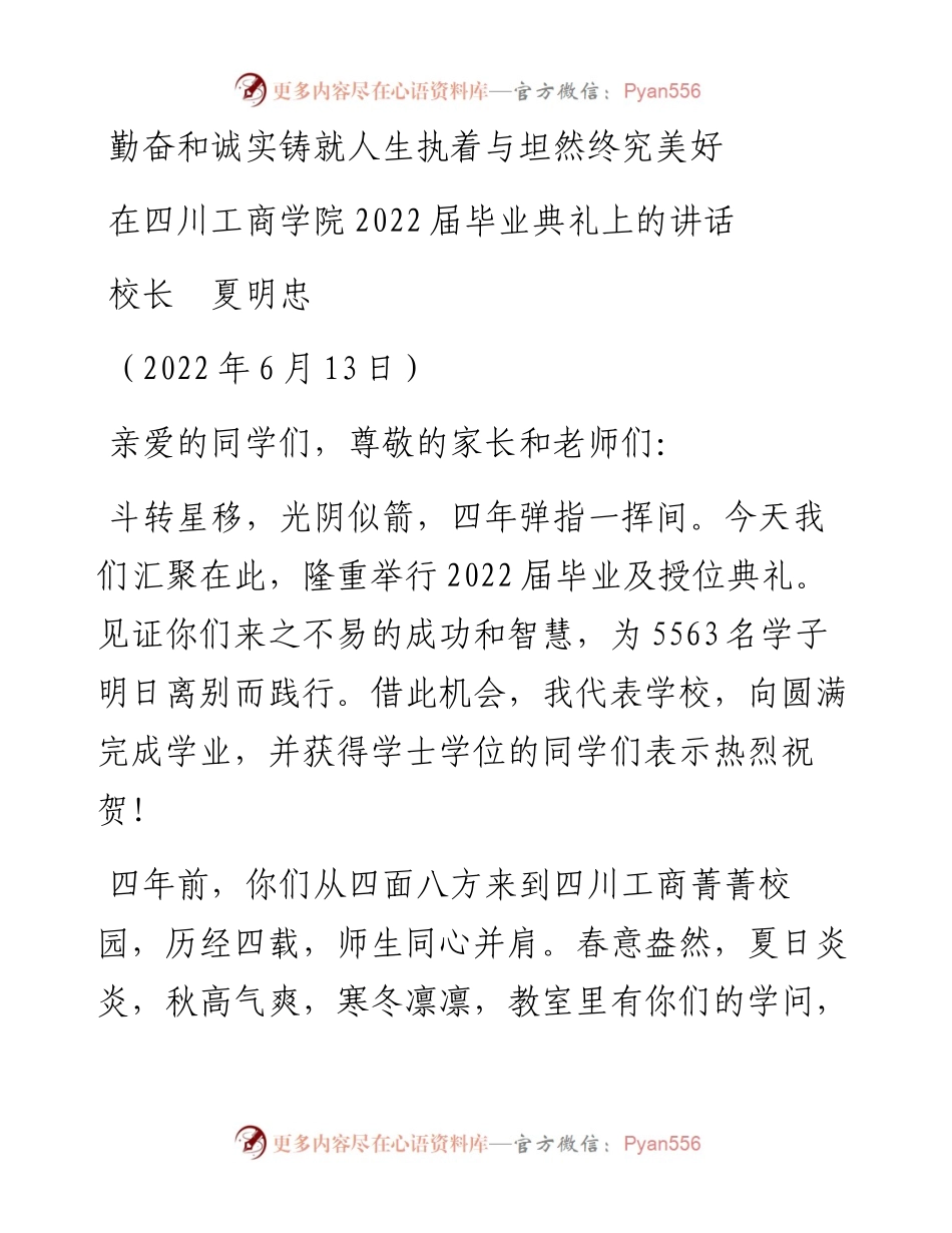 范文系列3927校长夏明忠：在四川工商学院届毕业典礼上的讲话.docx_第1页