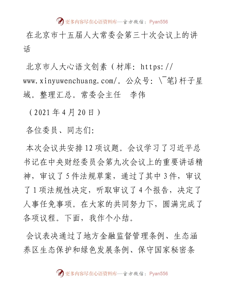 范文系列1429北京市人大常委会主任李伟：在北京市十五届人大常委会第三十次会议上的讲话.docx_第1页
