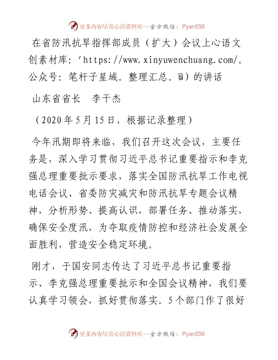 范文系列261山东省省长李干杰在省防汛抗旱指挥部成员（扩大）会议上的讲话.docx_第1页