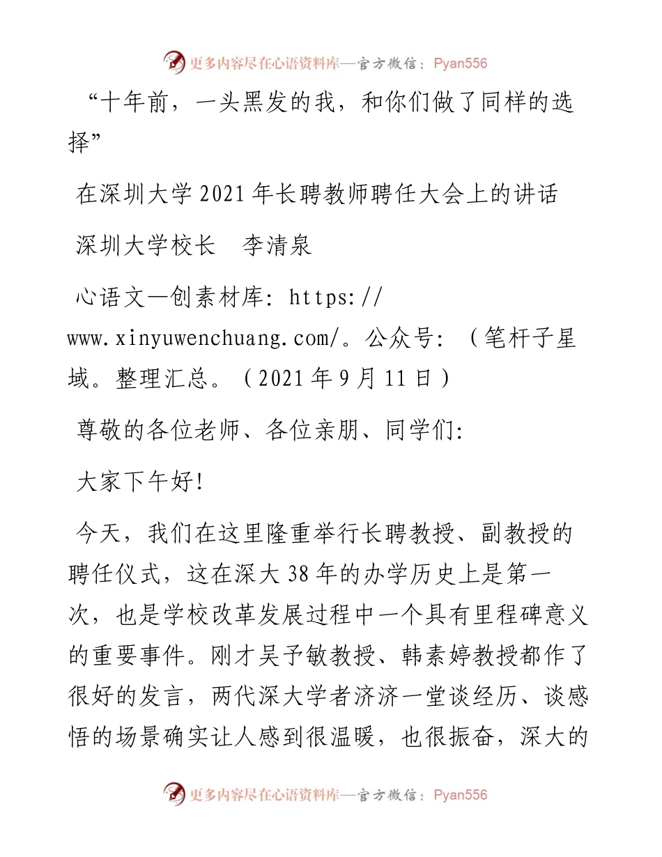 范文系列2233深圳大学校长李清泉：在深圳大学长聘教师聘任大会上的讲话.docx_第1页