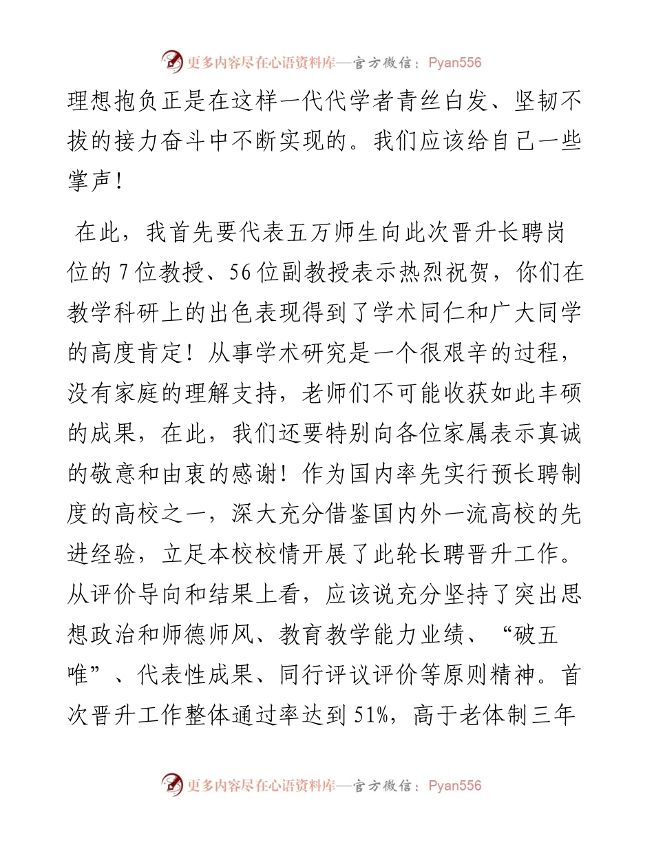 范文系列2233深圳大学校长李清泉：在深圳大学长聘教师聘任大会上的讲话.docx_第2页
