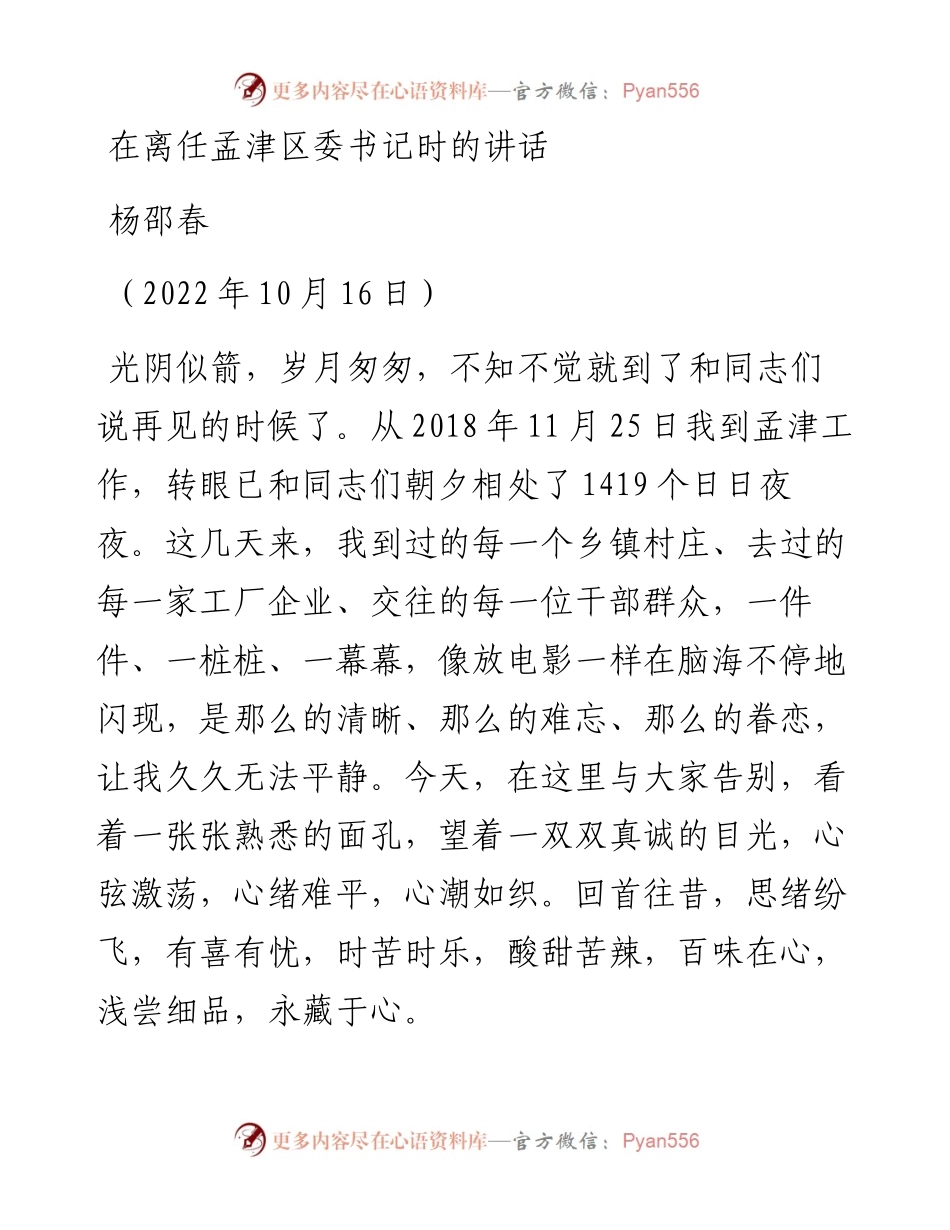 范文系列4929杨邵春：在离任孟津区委书记时的讲话.docx_第1页