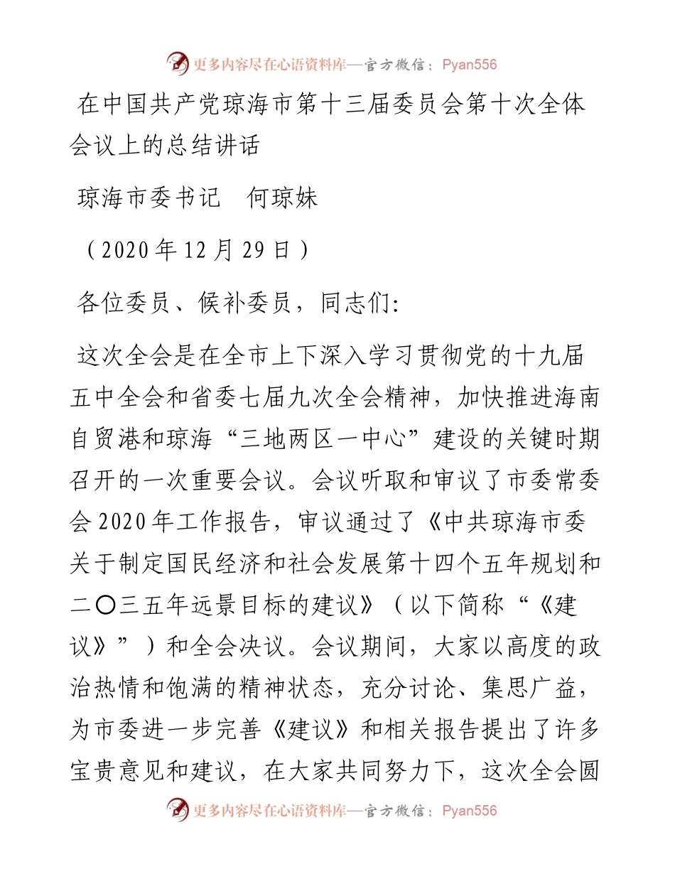 范文系列1028琼海市委书记何琼妹：在中国共产党琼海市第十三届委员会第十次全体会议上的总结讲话.docx_第1页