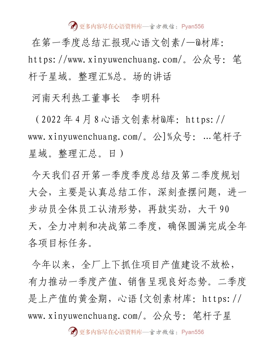 范文系列3541河南天利热工董事长李明科：在第一季度总结汇报现场的讲话.docx_第1页