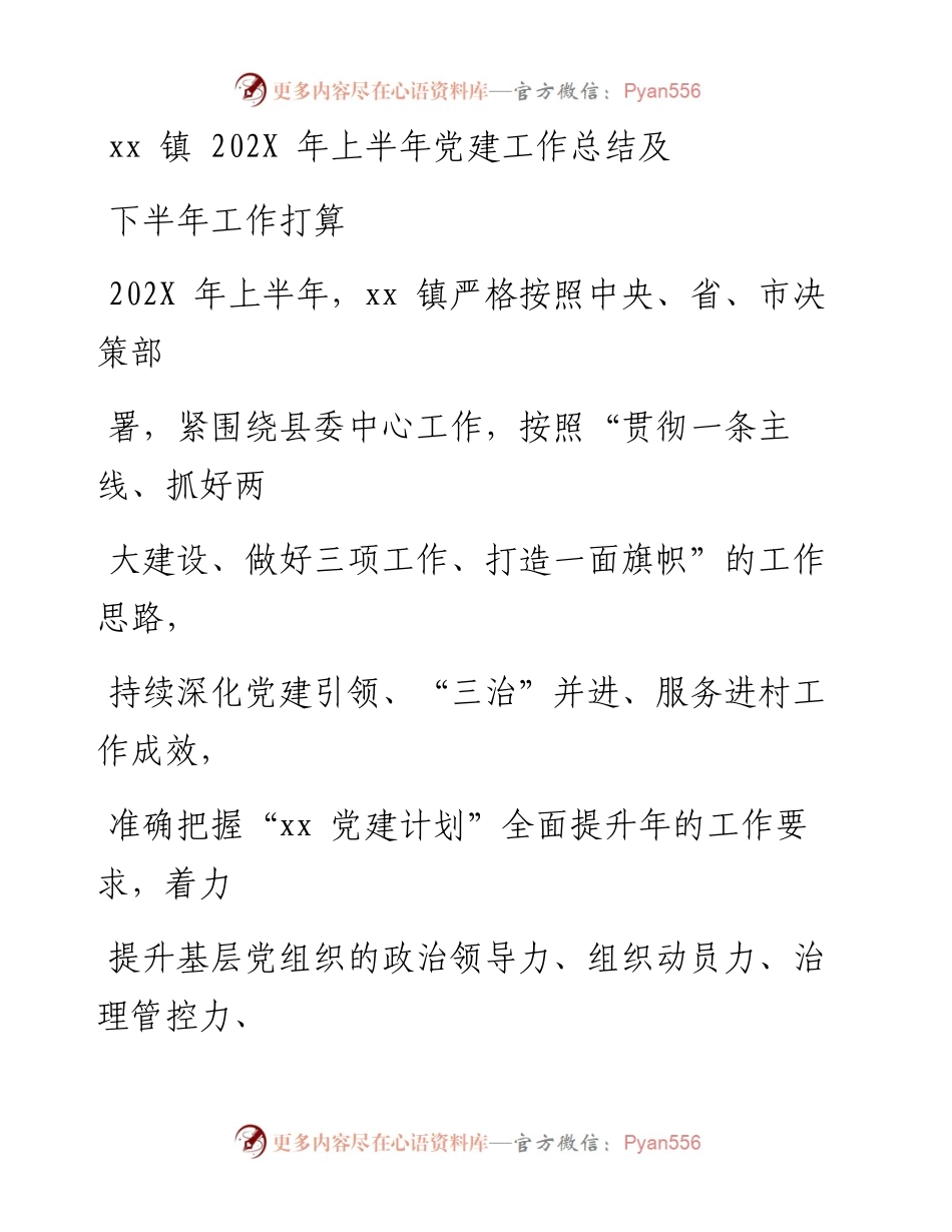 镇202X年上半年党建工作总结及下一步工作打算.docx_第1页