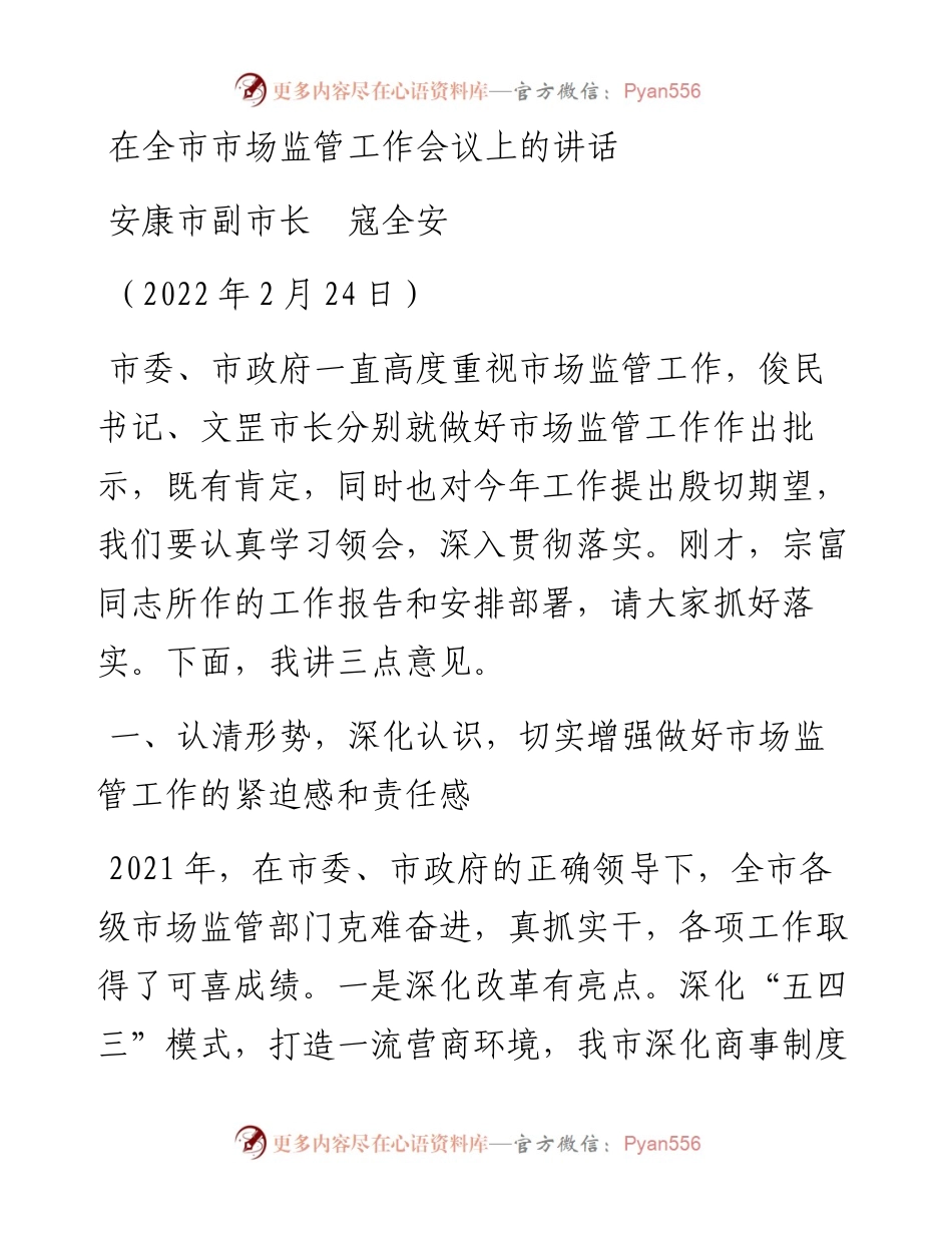 范文系列3315安康市副市长寇全安：在全市市场监管工作会议上的讲话.docx_第1页
